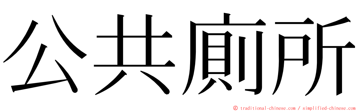 公共廁所 ming font