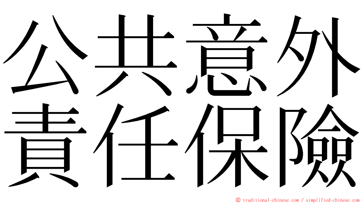 公共意外責任保險 ming font