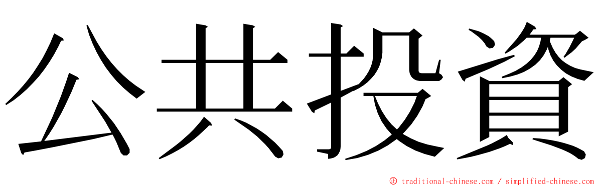 公共投資 ming font