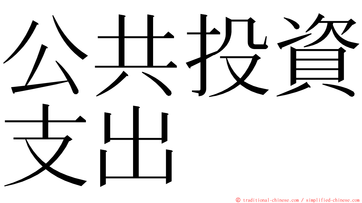 公共投資支出 ming font