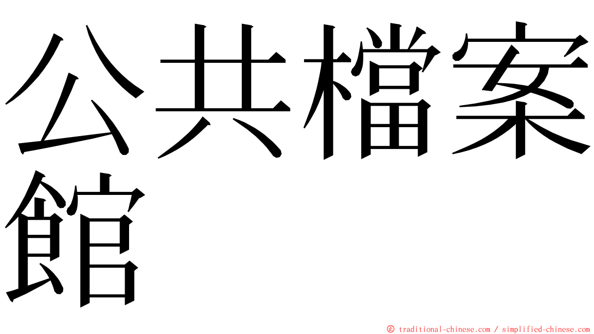 公共檔案館 ming font
