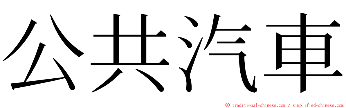 公共汽車 ming font