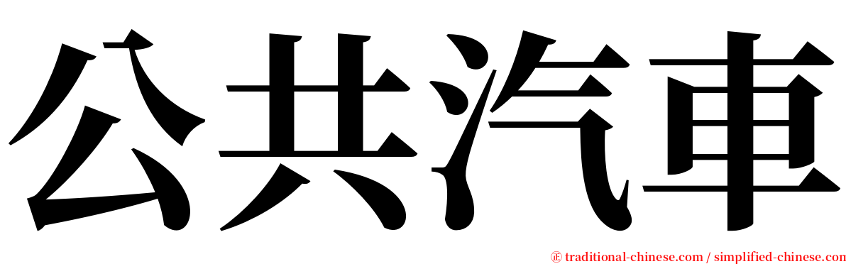 公共汽車 serif font