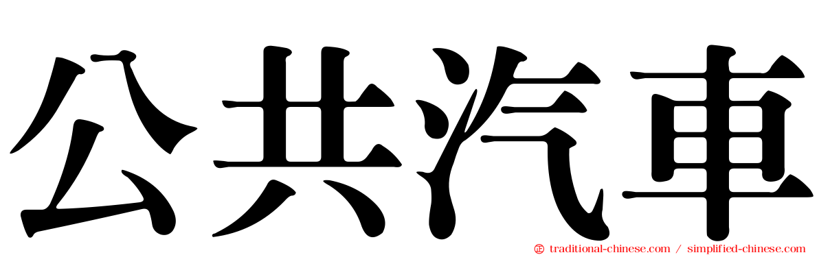 公共汽車