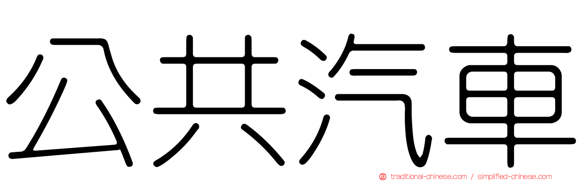 公共汽車