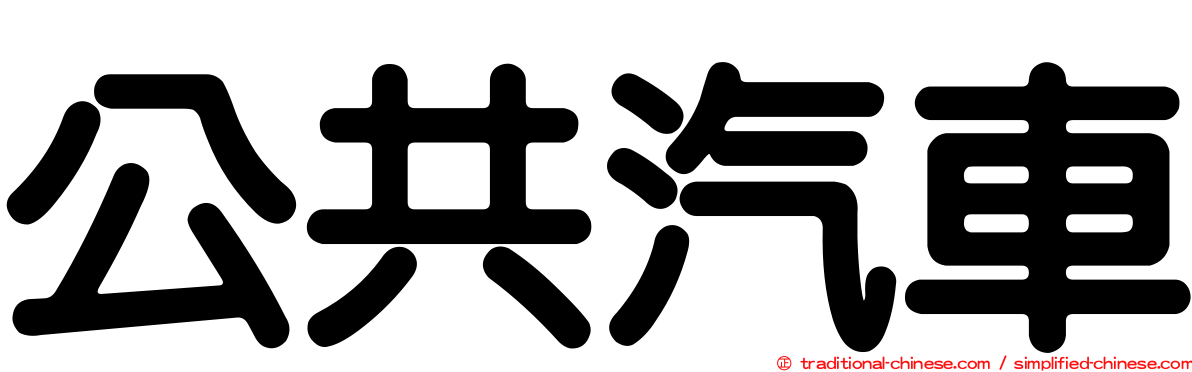 公共汽車