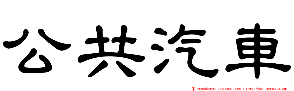 公共汽車