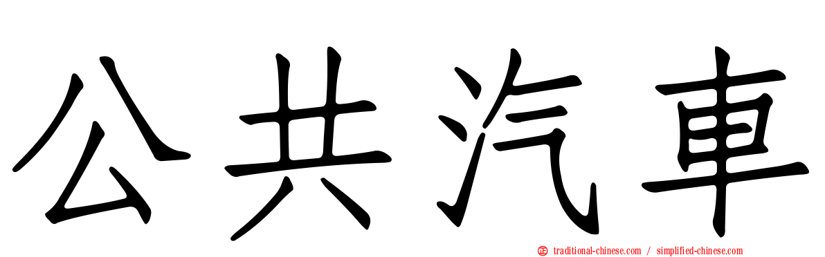 公共汽車