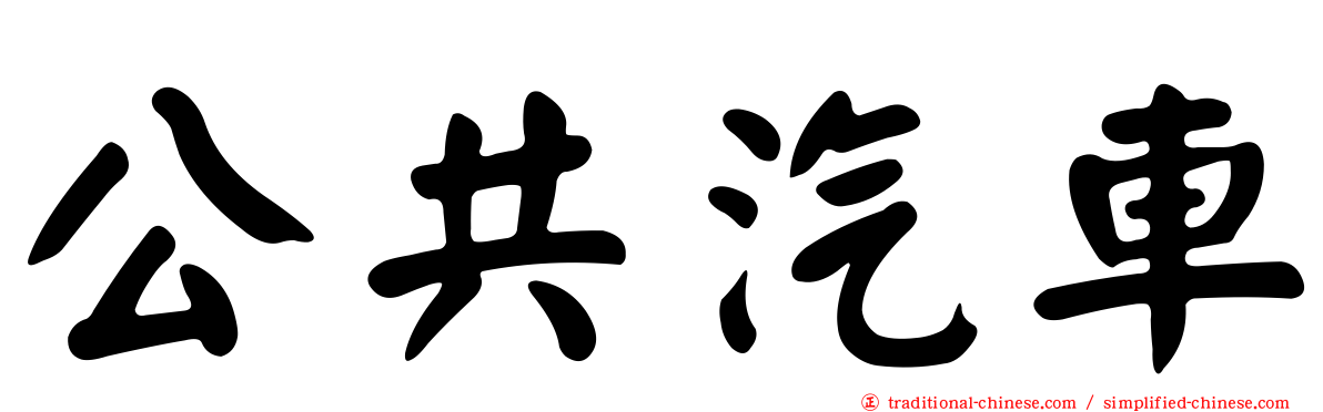 公共汽車