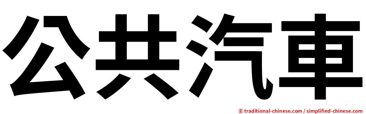 公共汽車