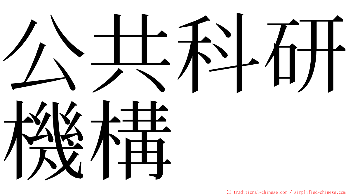 公共科研機構 ming font