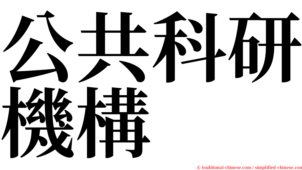 公共科研機構 serif font