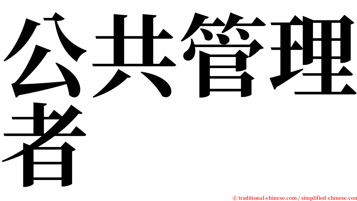 公共管理者 serif font