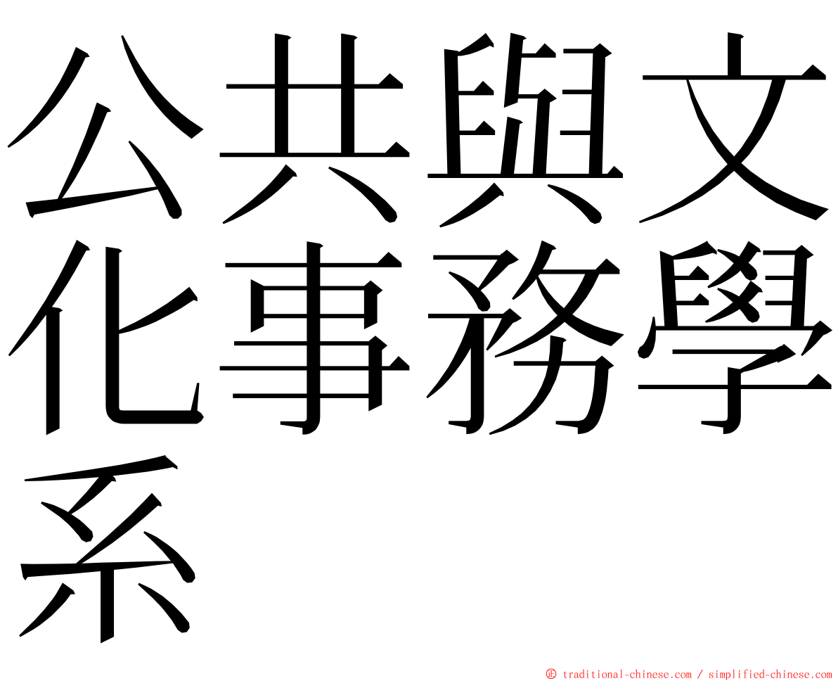 公共與文化事務學系 ming font