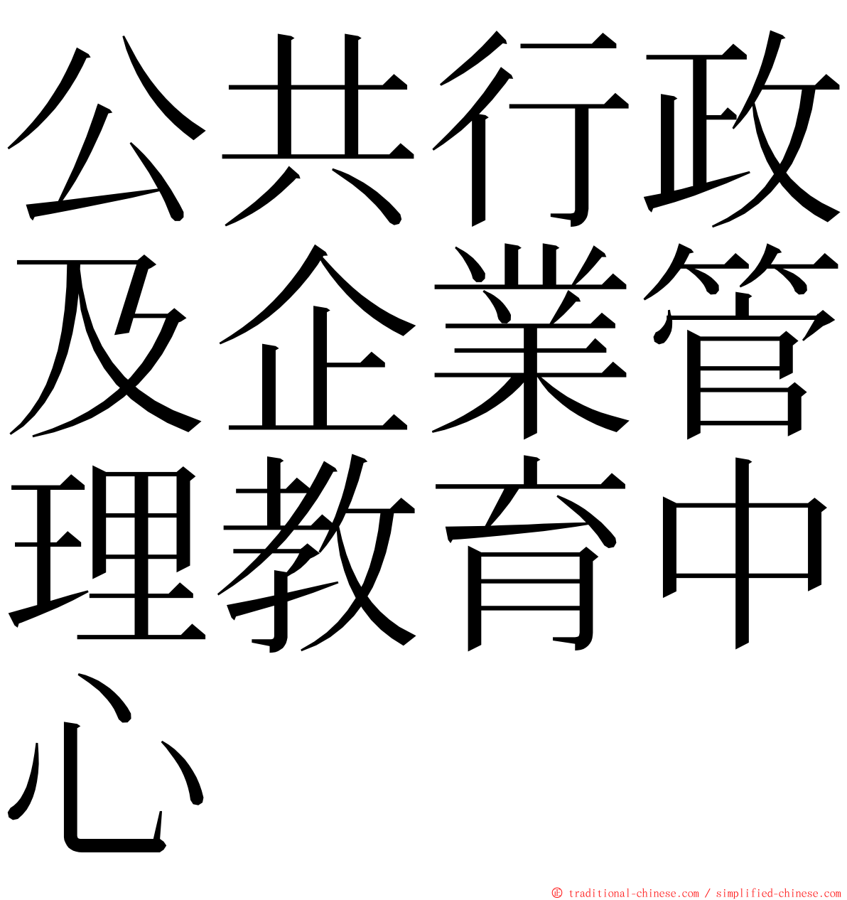 公共行政及企業管理教育中心 ming font