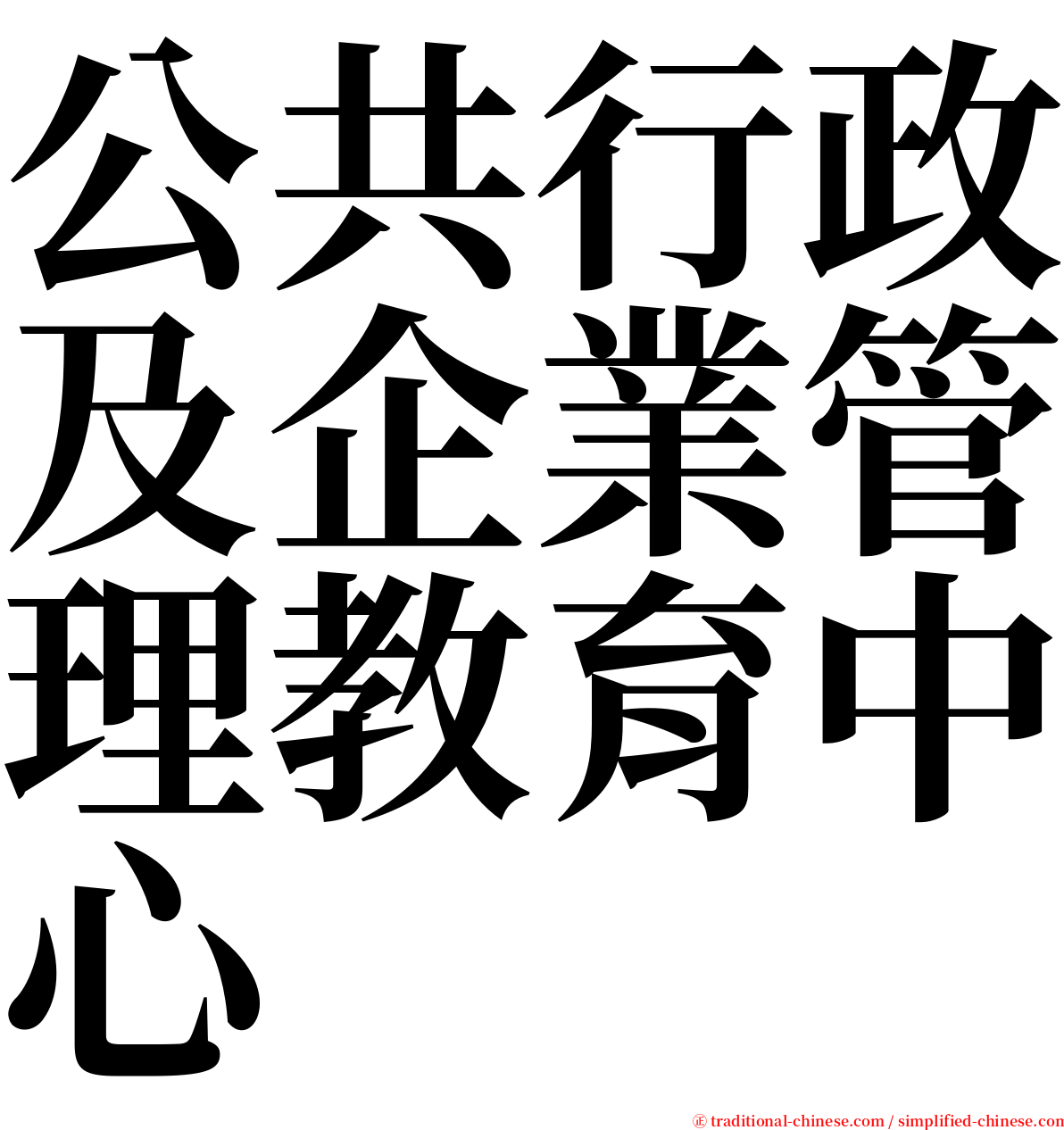 公共行政及企業管理教育中心 serif font