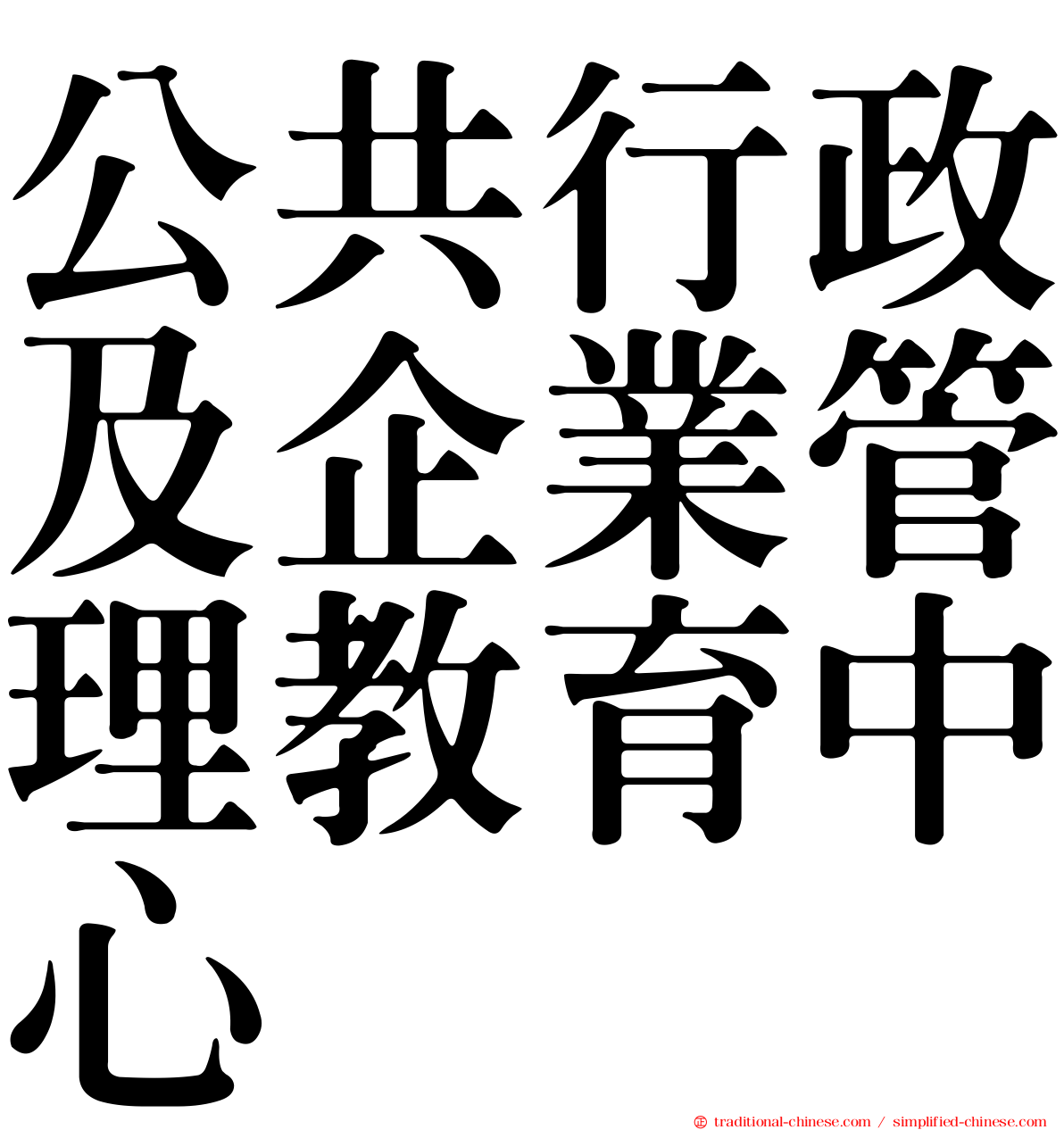 公共行政及企業管理教育中心