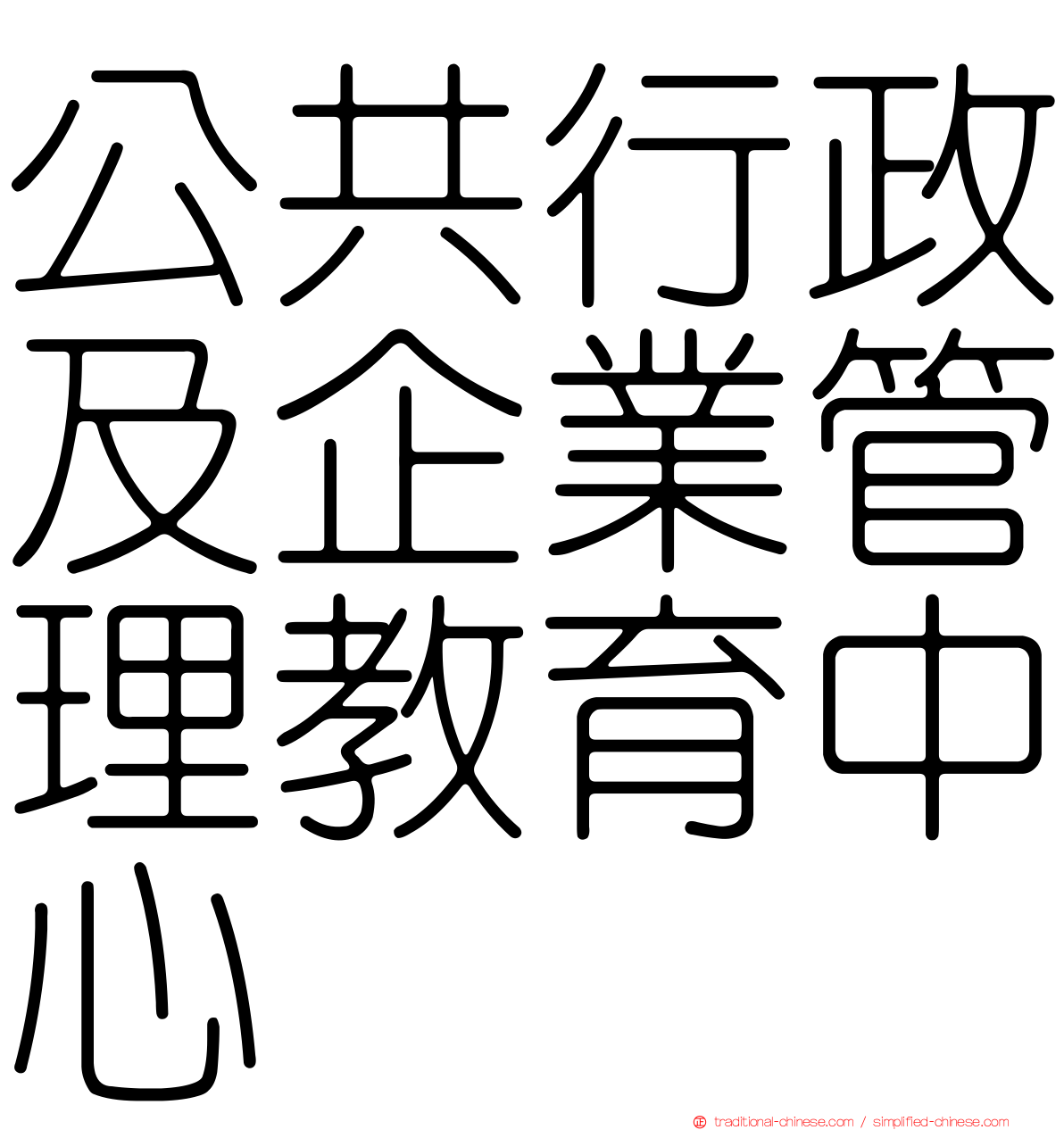 公共行政及企業管理教育中心