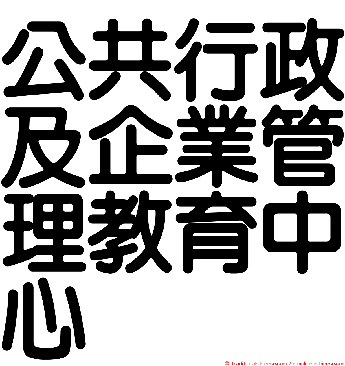 公共行政及企業管理教育中心