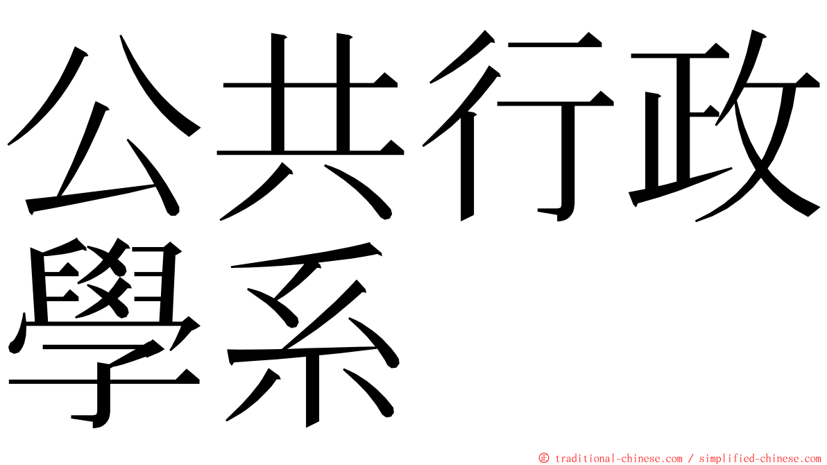 公共行政學系 ming font