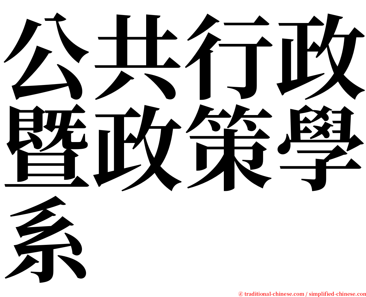 公共行政暨政策學系 serif font