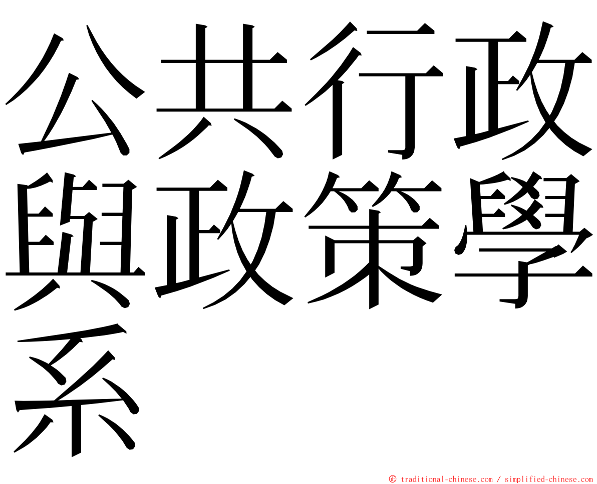 公共行政與政策學系 ming font