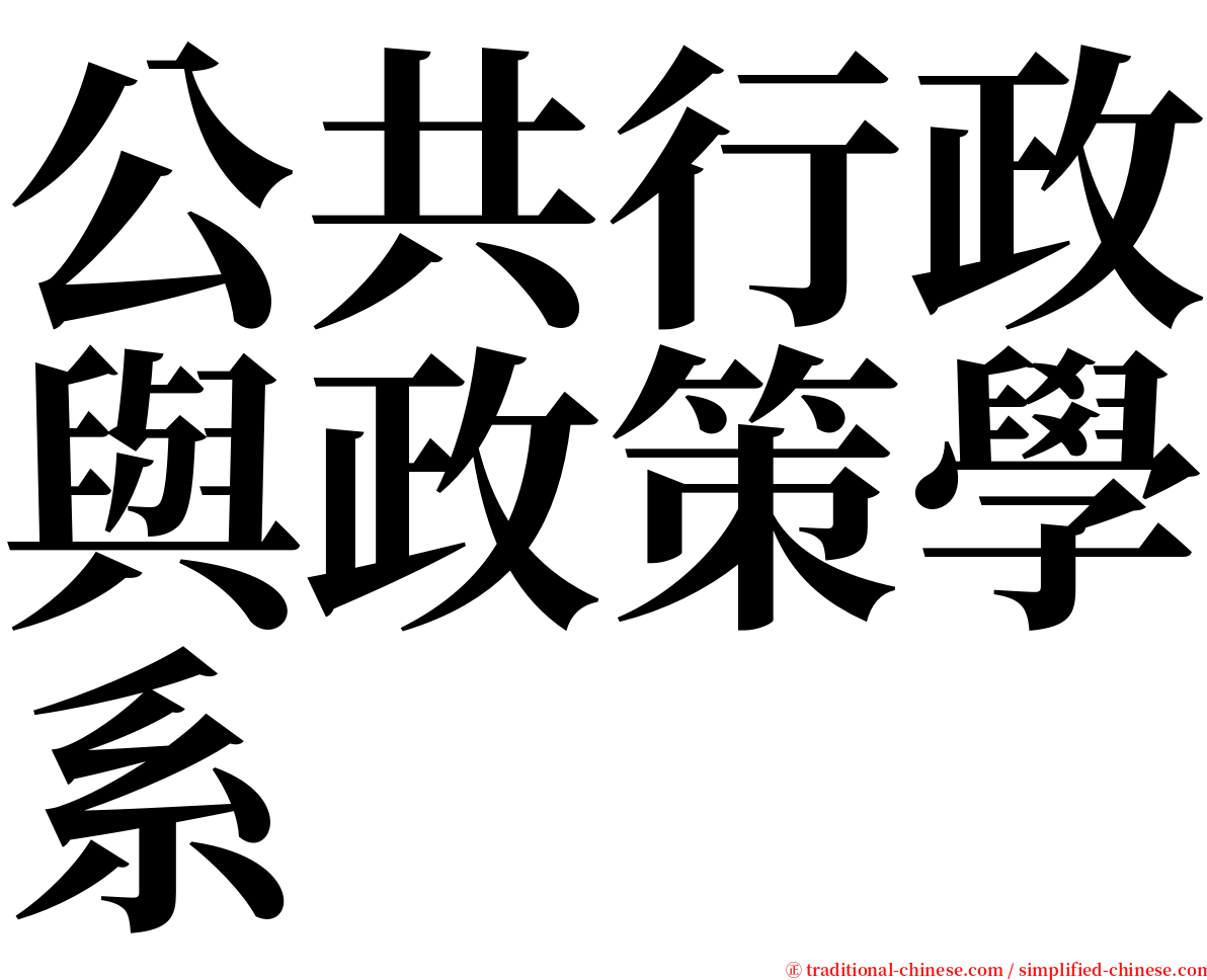 公共行政與政策學系 serif font