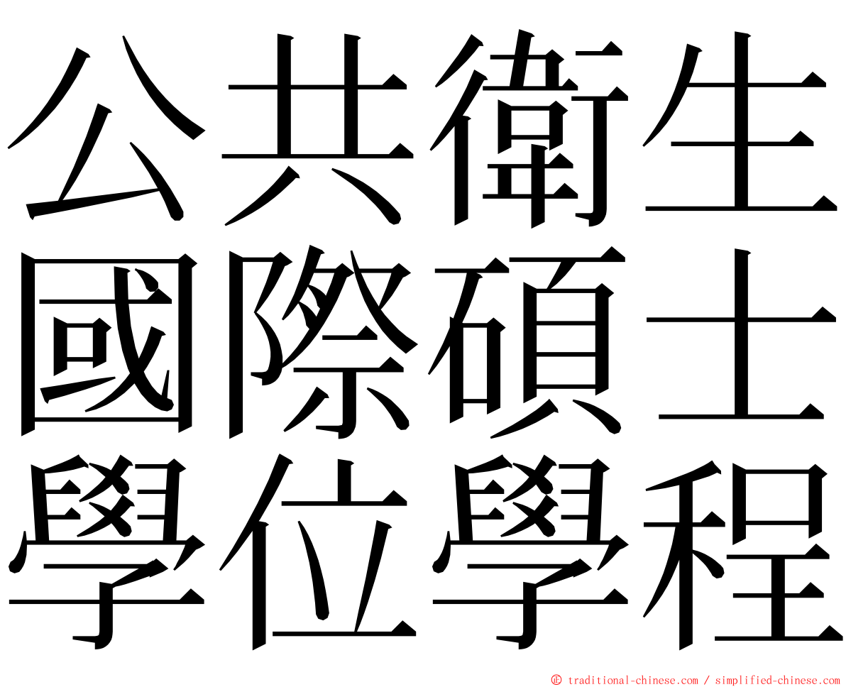 公共衛生國際碩士學位學程 ming font