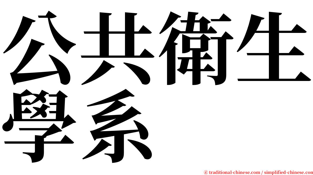 公共衛生學系 serif font