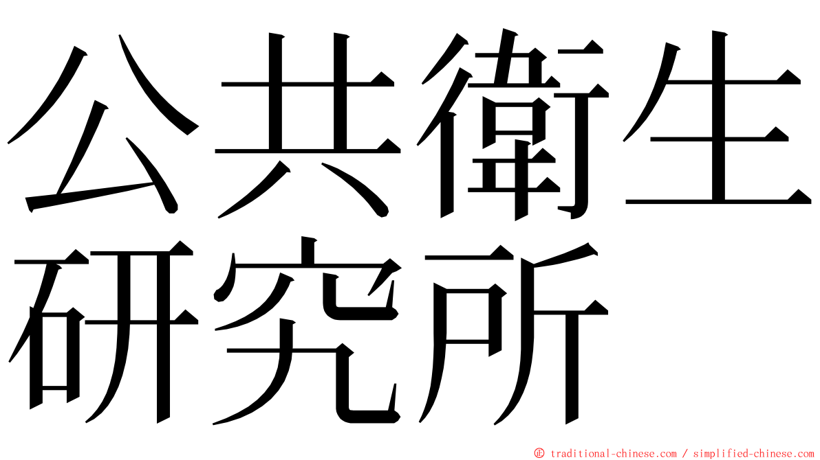 公共衛生研究所 ming font