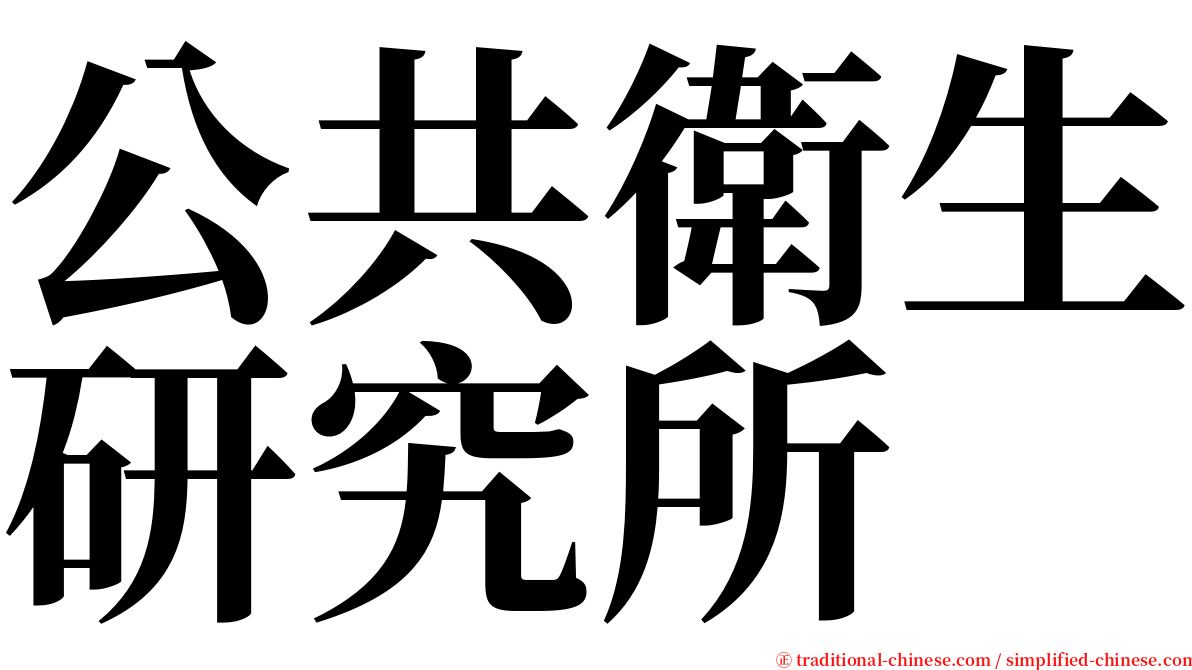 公共衛生研究所 serif font