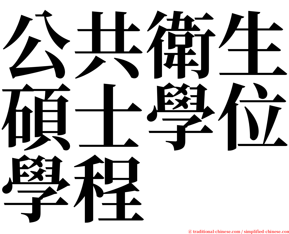 公共衛生碩士學位學程 serif font