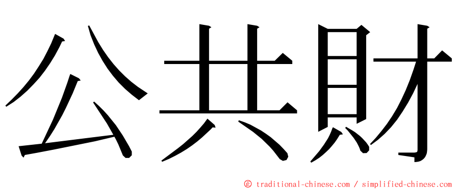 公共財 ming font