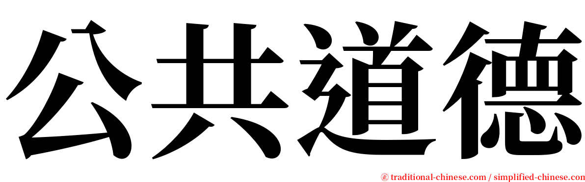 公共道德 serif font