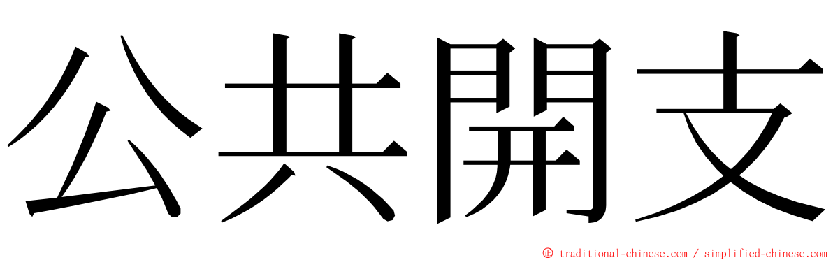 公共開支 ming font