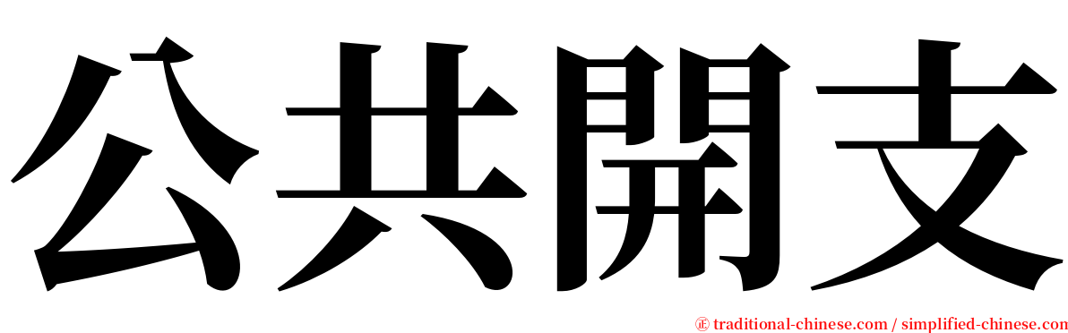 公共開支 serif font