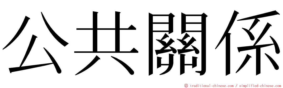 公共關係 ming font