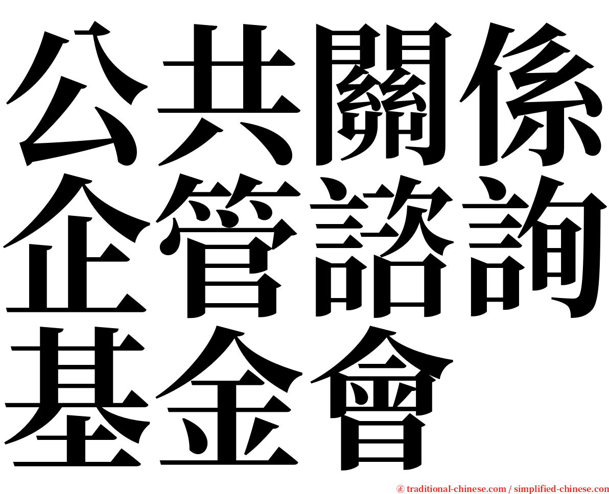 公共關係企管諮詢基金會 serif font