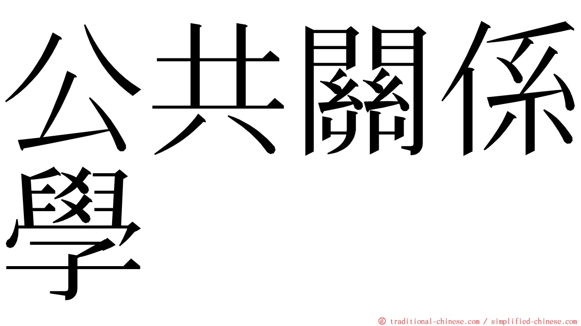 公共關係學 ming font