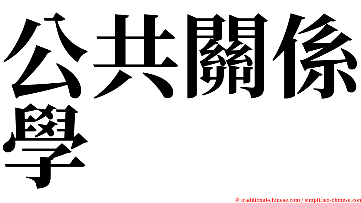 公共關係學 serif font