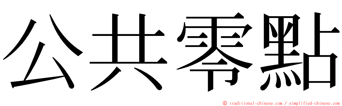 公共零點 ming font