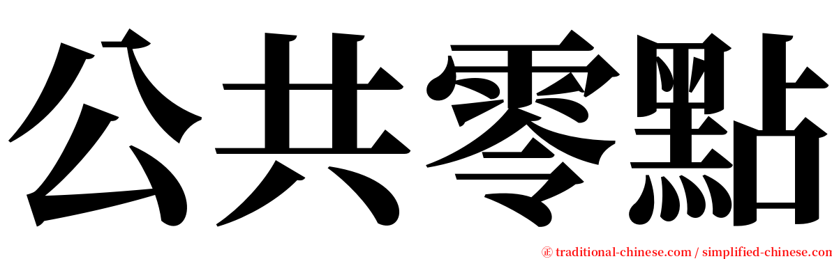 公共零點 serif font