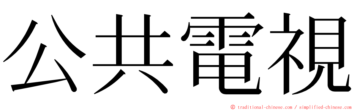 公共電視 ming font