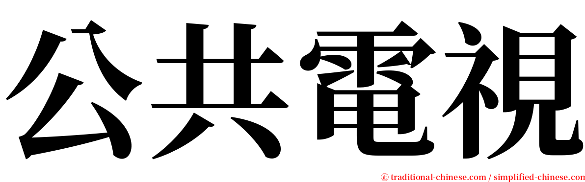 公共電視 serif font