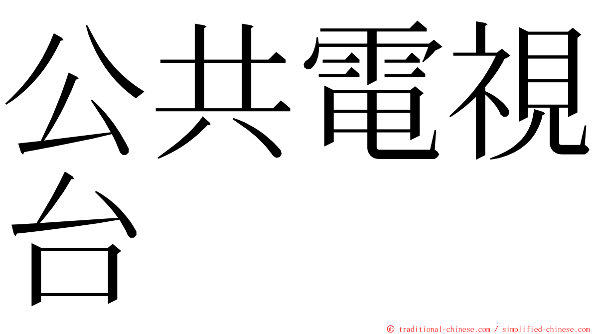 公共電視台 ming font