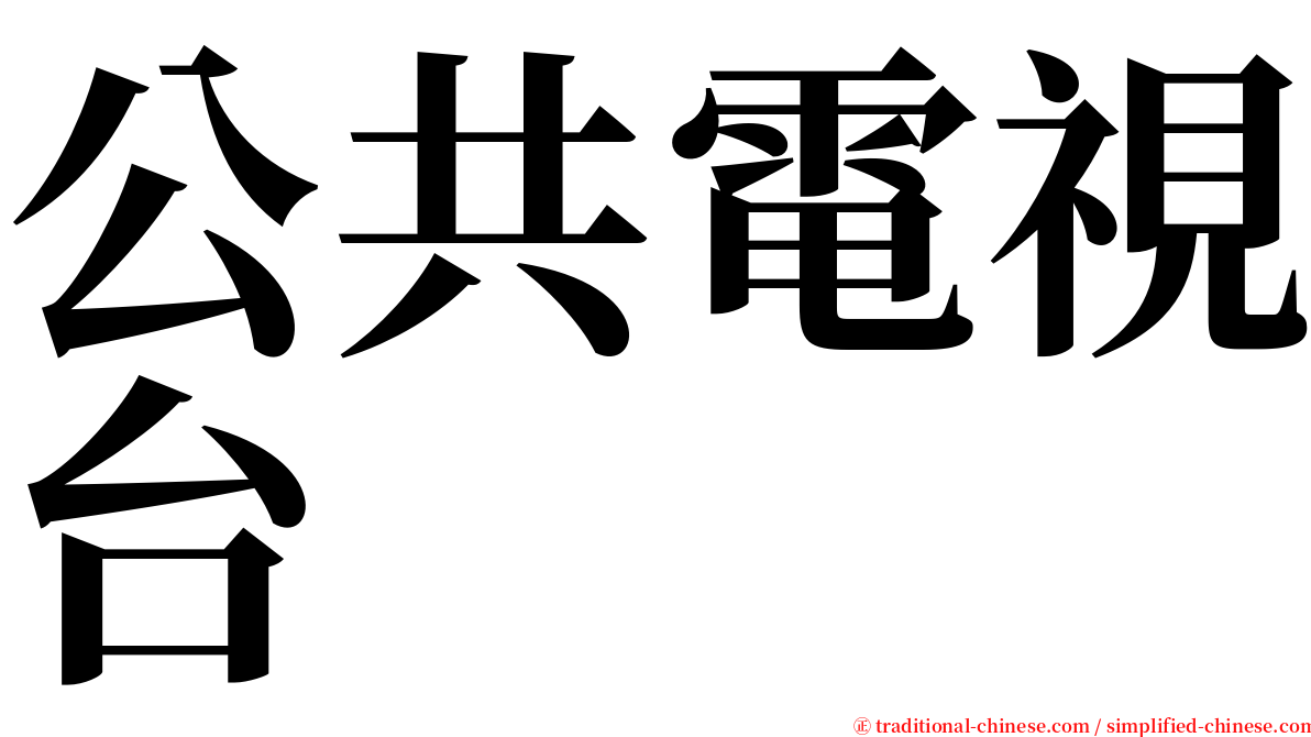 公共電視台 serif font