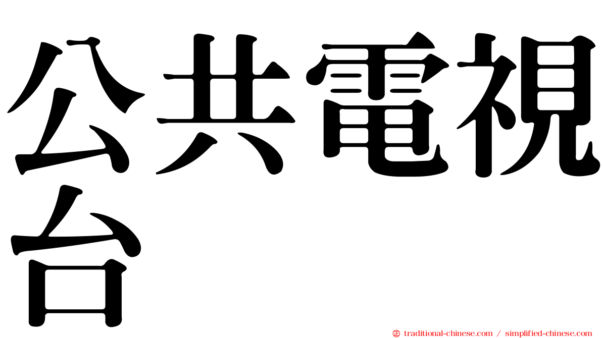 公共電視台