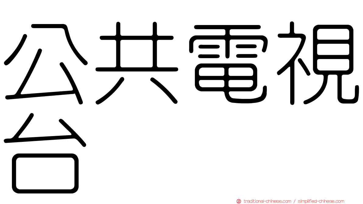 公共電視台