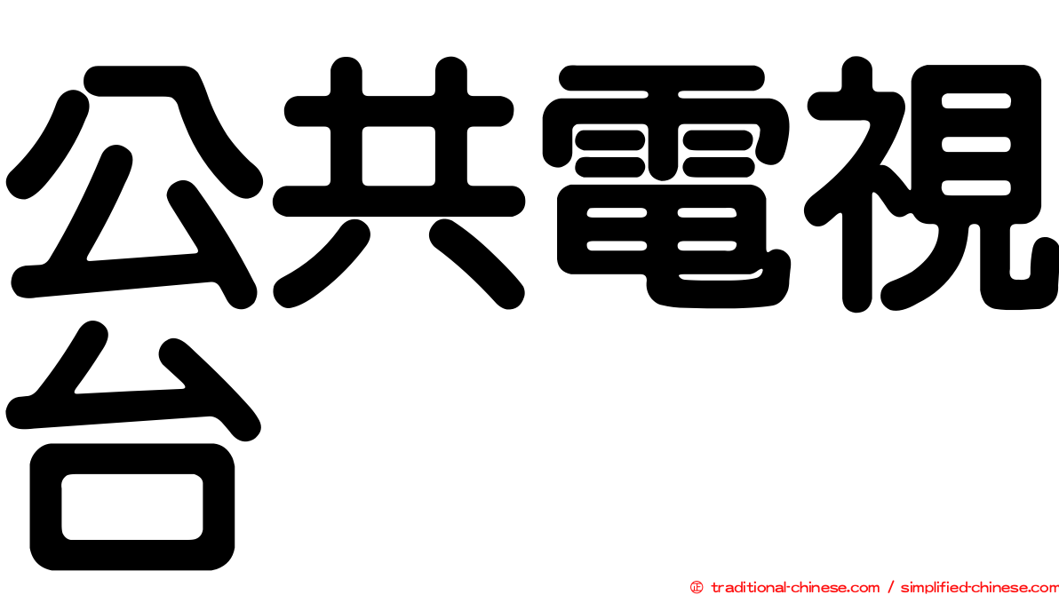 公共電視台