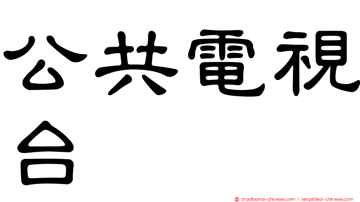 公共電視台